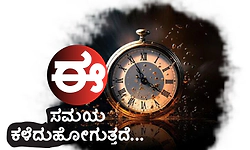 Time: ಈ ಸಮಯ ಕಳೆದು ಕೊಳೆದು ಹೋಗುತ್ತದೆ