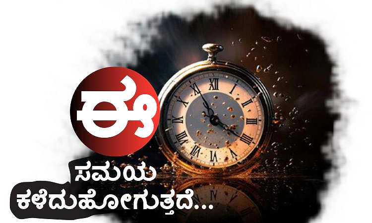 Time: ಈ ಸಮಯ ಕಳೆದು ಕೊಳೆದು ಹೋಗುತ್ತದೆ