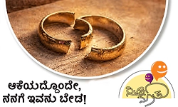 UV Fusion: ಆಕೆಯದ್ದೊಂದೇ, ನನಗೆ ಇವನು ಬೇಡ!