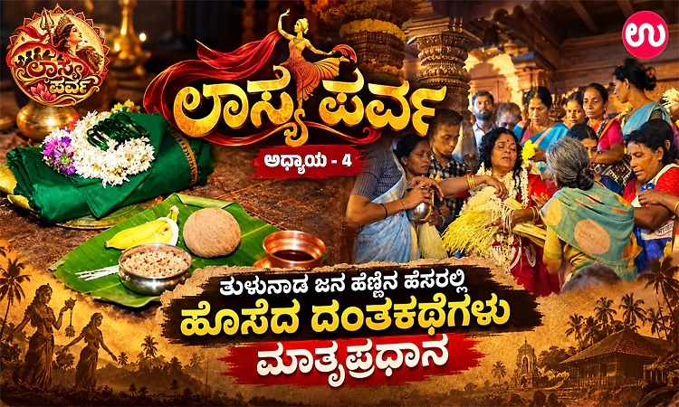 ಲಾಸ್ಯ ಪರ್ವ ಅಧ್ಯಾಯ 4: ತುಳುನಾಡ ಜನ ಹೆಣ್ಣಿನ ಹೆಸರಲ್ಲಿ ಹೊಸೆದ ದಂತಕಥೆಗಳು 