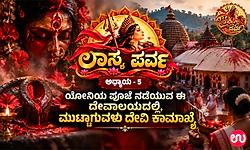 ಲಾಸ್ಯ ಪರ್ವ ಅಧ್ಯಾಯ 5: ಯೋನಿಯ ಪೂಜೆ ನಡೆಯುವ ಈ ದೇವಾಲಯದಲ್ಲಿ, ಮುಟ್ಟಾಗುವಳು ದೇವಿ ಕಾಮಾಖ್ಯೆ