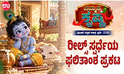 Udayavani.com: ''ನಮ್ಮನೆ ಕೃಷ್ಣ'' ಸ್ಪರ್ಧೆ- ಬಹುಮಾನ ವಿಜೇತರ ರೀಲ್ಸ್‌ ವಿವರ