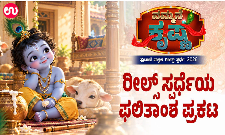 Udayavani.com: ''ನಮ್ಮನೆ ಕೃಷ್ಣ'' ಸ್ಪರ್ಧೆ- ಬಹುಮಾನ ವಿಜೇತರ ರೀಲ್ಸ್‌ ವಿವರ