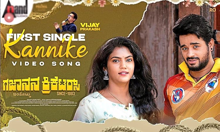Tulu Movie: ಕನ್ನಿಕೆಯ ಹಿಂದೆ ಬಂದ ವಿನೀತ್.:‌ ಗಜಾನನ ಕ್ರಿಕೆಟರ್ಸ್‌ ಚಿತ್ರದ ಹೊಸ ಹಾಡು ಬಂತು