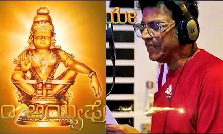 ಅಯ್ಯಪ್ಪ ಸ್ವಾಮಿ ಭಕ್ತಿಗೀತೆಗೆ ದನಿಯಾದ ಶಿವಣ್ಣ