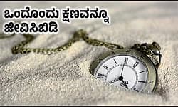 Live: ಒಂದೊಂದು ಕ್ಷಣವನ್ನೂ ಜೀವಿಸಿಬಿಡಿ