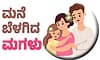 Daughter: ಮನೆ ಬೆಳಗಿದ ಮಗಳು