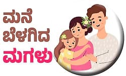 Daughter: ಮನೆ ಬೆಳಗಿದ ಮಗಳು