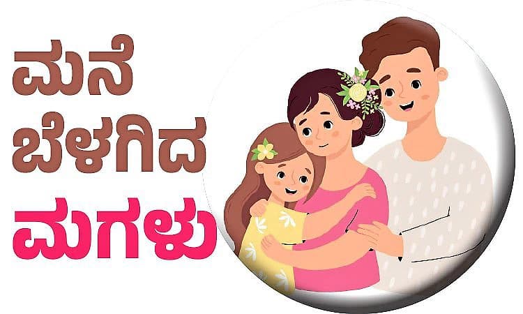 Daughter: ಮನೆ ಬೆಳಗಿದ ಮಗಳು