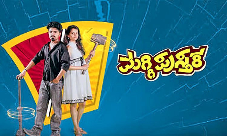 Maggi Pustaka Movie Review: ಮಗ್ಗಿ ಪುಸ್ತಕದಲ್ಲಿ ಬದುಕಿನ ಪಾಠ