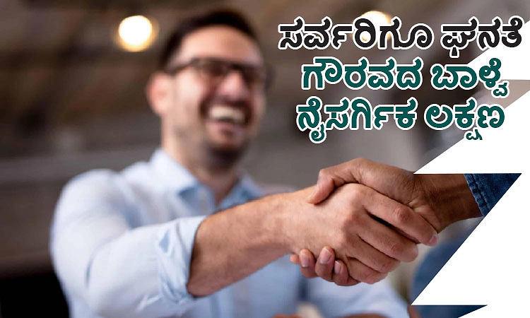 Dignity, Respect: ಸರ್ವರಿಗೂ ಘನತೆ ಗೌರವದ ಬಾಳ್ವೆ ನೈಸರ್ಗಿಕ ಲಕ್ಷಣ