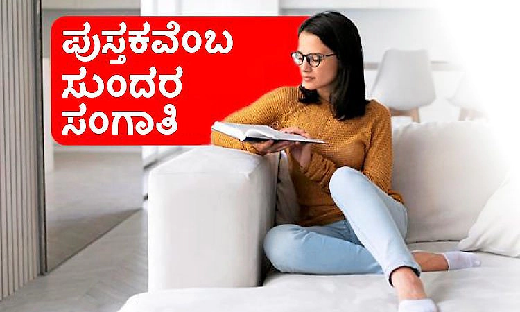 Books: ಪುಸ್ತಕವೆಂಬ ಸುಂದರ ಸಂಗಾತಿ