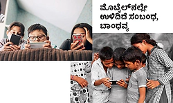 ಮೊಬೈಲ್‌ನಲ್ಲೇ ಉಳಿದಿದೆ ಸಂಬಂಧ, ಬಾಂಧವ್ಯ