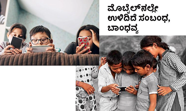 ಮೊಬೈಲ್‌ನಲ್ಲೇ ಉಳಿದಿದೆ ಸಂಬಂಧ, ಬಾಂಧವ್ಯ