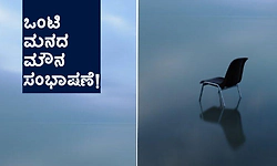 Alone: ಒಂಟಿ ಮನದ ಮೌನ ಸಂಭಾಷಣೆ!