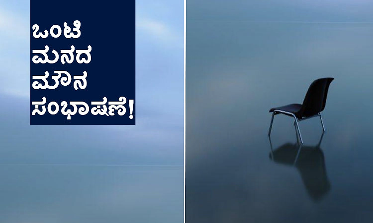Alone: ಒಂಟಿ ಮನದ ಮೌನ ಸಂಭಾಷಣೆ!