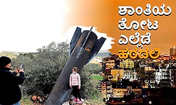 Peace: ಶಾಂತಿಯ ತೋಟ ಎಲ್ಲೆಡೆ ಹರಡಲಿ