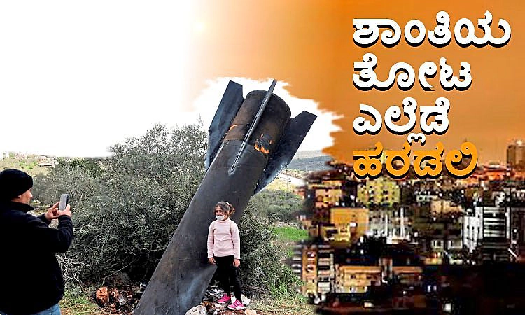 Peace: ಶಾಂತಿಯ ತೋಟ ಎಲ್ಲೆಡೆ ಹರಡಲಿ