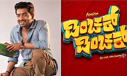ʼಡಿಂಚಕ್‌ ಡಿಂಚಕ್‌ʼ ಹಿಂದೆ ಅಗಸ್ತ್ಯ; ಇದು ಜೆನ್‌ ಜಿ ಸಿನಿಮಾ
