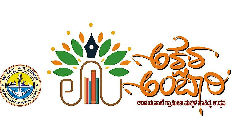 ನಾಳೆ, ನಾಡಿದ್ದು ಉದಯವಾಣಿ ಅಕ್ಷರ ಅಂಬಾರಿ ಗ್ರಾಮೀಣ ಮಕ್ಕಳ ಸಾಹಿತ್ಯ ಉತ್ಸವ