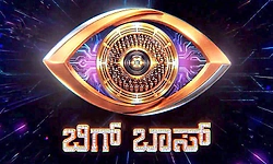 ʼಬಿಗ್‌ ಬಾಸ್‌ʼ ಕನ್ನಡ ಅಡಿಷನ್‌ನಲ್ಲಿ ಭಾಗಿಯಾಗುತ್ತಿದ್ದೀರಾ? ಈ ಹಂತಗಳನ್ನು ಫಾಲೋ ಮಾಡಿ