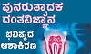 Regenerative Dentistry: ಪುನರುತ್ಪಾದಕ ದಂತವಿಜ್ಞಾನ- ಭವಿಷ್ಯದ ಆಶಾಕಿರಣ