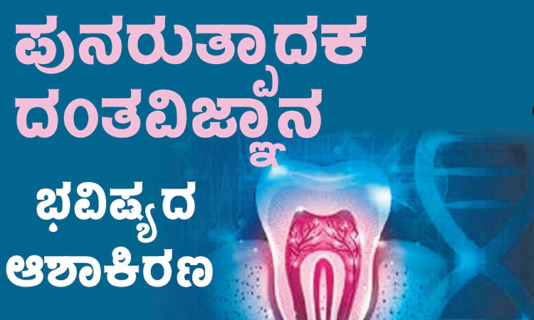Regenerative Dentistry: ಪುನರುತ್ಪಾದಕ ದಂತವಿಜ್ಞಾನ- ಭವಿಷ್ಯದ ಆಶಾಕಿರಣ