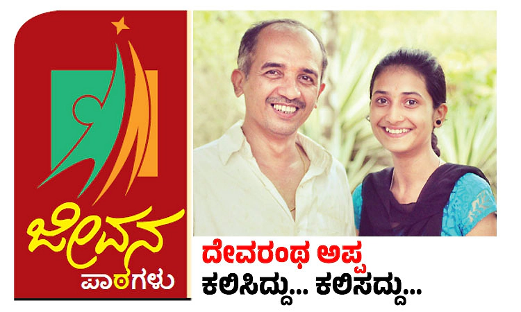 Life Lessons: ಜೀವನ ಪಾಠಗಳು- ದೇವರಂಥ ಅಪ್ಪ ಕಲಿಸಿದ್ದು... ಕಲಿಸದ್ದು...