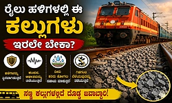 ರೈಲು ಹಳಿಗಳ ಮೇಲೆ ಕಲ್ಲುಗಳನ್ನೇಕೆ ಹಾಕಿರುತ್ತಾರೆ ಗೊತ್ತೇ? ಇದರ ಹಿಂದೆ ಇದೆ ಬಿಗ್ ಸೈನ್ಸ್!