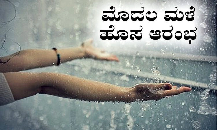 Monsoon: ಮೊದಲ ಮಳೆ ಹೊಸ ಆರಂಭ