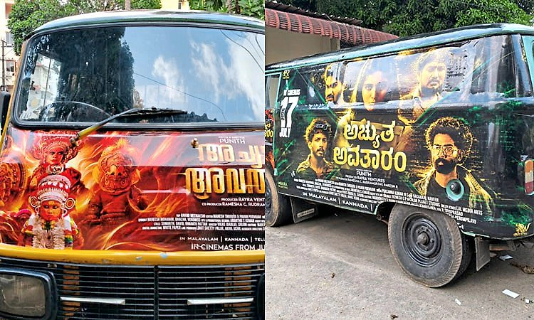Achyuta Avataaram: ವಿನೂತನ ಶೈಲಿಯಲ್ಲಿ ಪ್ರಚಾರಕ್ಕಿಳಿದ ಮಲಯಾಳಂ ಸಿನಿಮಾತಂಡ