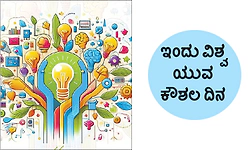 Youth Skills Day: ಇಂದು ವಿಶ್ವ ಯುವ ಕೌಶಲ ದಿನ: ಯುವ ಕೌಶಲಾಭಿವೃದ್ಧಿ-ಕರ್ನಾಟಕದ ಪ್ರಗತಿಯ ಪಥ