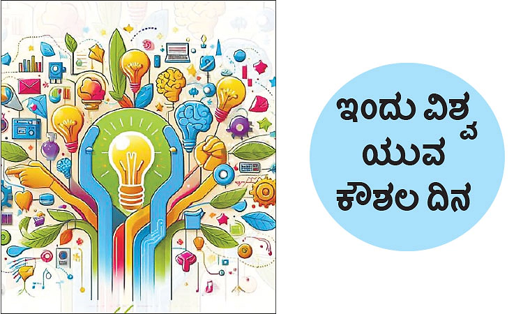 Youth Skills Day: ಇಂದು ವಿಶ್ವ ಯುವ ಕೌಶಲ ದಿನ: ಯುವ ಕೌಶಲಾಭಿವೃದ್ಧಿ-ಕರ್ನಾಟಕದ ಪ್ರಗತಿಯ ಪಥ