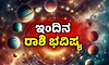 Daily horoscope 14-8-2026 ಶುಕ್ರವಾರ: ಎಲ್ಲ ಬಗೆಯ ನಿರಾಶೆಗಳು ದೂರ