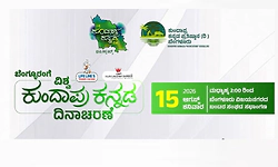 ಬೆಂಗಳೂರಿನಲ್ಲಿ ಆ.15ರಂದು ʼವಿಶ್ವ ಕುಂದಾಪ್ರ ಕನ್ನಡ ದಿನಾಚರಣೆ'