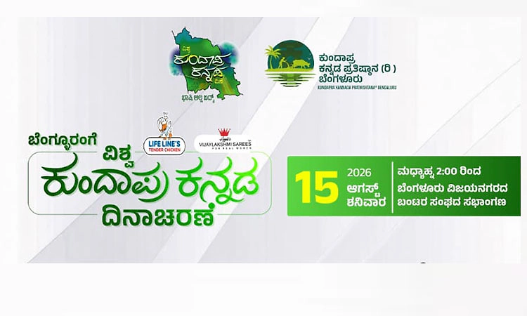 ಬೆಂಗಳೂರಿನಲ್ಲಿ ಆ.15ರಂದು ʼವಿಶ್ವ ಕುಂದಾಪ್ರ ಕನ್ನಡ ದಿನಾಚರಣೆ'