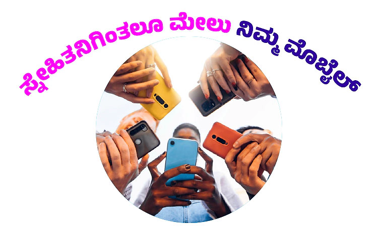 UV Fusion: ಸ್ನೇಹಿತನಿಗಿಂತಲೂ ಮೇಲು ನಿಮ್ಮ ಮೊಬೈಲ್