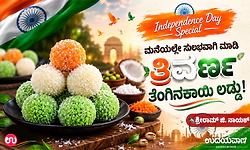 Independence Day special: ಮನೆಯಲ್ಲೇ ಸುಲಭವಾಗಿ ಮಾಡಿ ತ್ರಿವರ್ಣ ತೆಂಗಿನಕಾಯಿ ಲಡ್ಡು!