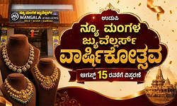 ಉಡುಪಿ: ನ್ಯೂ ಮಂಗಳ ಜ್ಯುವೆಲ್ಲರ್ಸ್ ವಾರ್ಷಿಕೋತ್ಸವ-  ಆಗಸ್ಟ್ 15 ರವರೆಗೆ ವಿಸ್ತರಣೆ