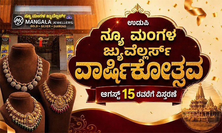 ಉಡುಪಿ: ನ್ಯೂ ಮಂಗಳ ಜ್ಯುವೆಲ್ಲರ್ಸ್ ವಾರ್ಷಿಕೋತ್ಸವ-  ಆಗಸ್ಟ್ 15 ರವರೆಗೆ ವಿಸ್ತರಣೆ