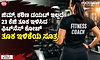 ಜಿಮ್, ಕಠಿಣ ಡಯಟ್ ಇಲ್ಲದೆ 23 ಕೆಜಿ ತೂಕ ಇಳಿಸಿದ ಫಿಟ್‌ನೆಸ್ ಕೋಚ್: ತೂಕ ಇಳಿಕೆಯ ಸೂತ್ರ