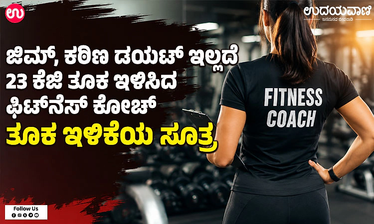 ಜಿಮ್, ಕಠಿಣ ಡಯಟ್ ಇಲ್ಲದೆ 23 ಕೆಜಿ ತೂಕ ಇಳಿಸಿದ ಫಿಟ್‌ನೆಸ್ ಕೋಚ್: ತೂಕ ಇಳಿಕೆಯ ಸೂತ್ರ