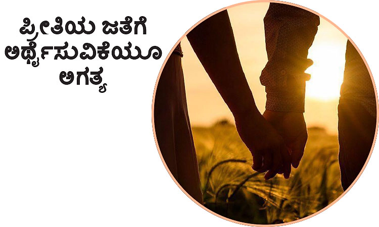 ಪ್ರೀತಿಯ ಜತೆಗೆ ಅರ್ಥೈಸುವಿಕೆಯೂ ಅಗತ್ಯ