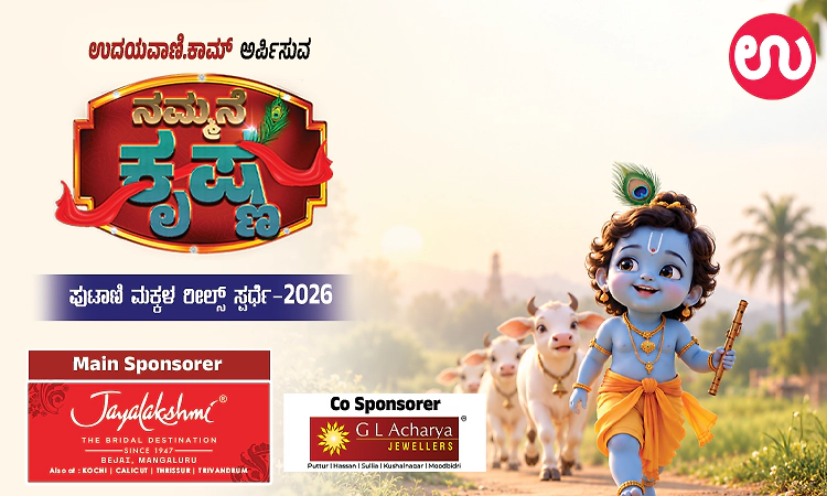 ಉದಯವಾಣಿ.ಕಾಮ್‌ ನ ನಮ್ಮನೆ ಕೃಷ್ಣ ಸ್ಪರ್ಧೆ- ರೀಲ್ಸ್‌ ಕಳುಹಿಸಲು ಕೇವಲ 4  ದಿನ ಬಾಕಿ!