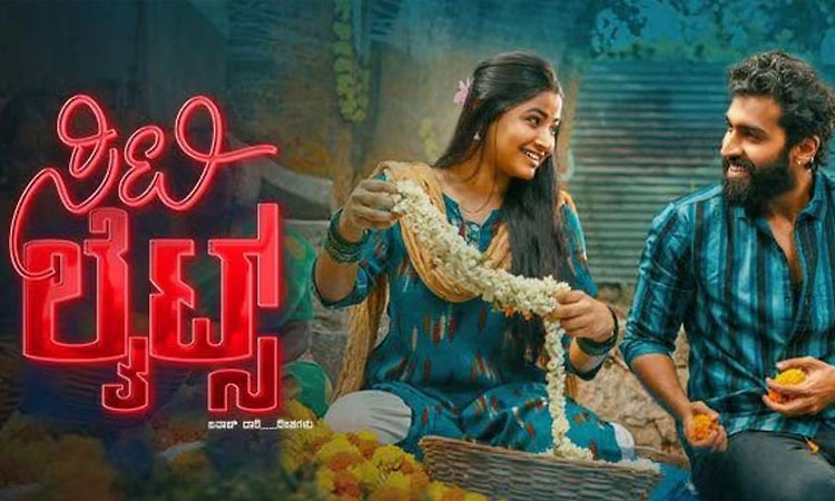 ‘ಸಿಟಿಲೈಟ್ಸ್’ ಟ್ರೇಲರ್‌ ಝಲಕ್‌: ವಿನಯ್‌, ಮೋನಿಷಾ ಚಿತ್ರಕ್ಕೆ ಶಿವಣ್ಣ ಸಾಥ್‌