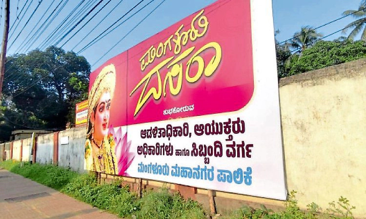 ಪಾಲಿಕೆ ಆಯುಕ್ತರ ಹೆಸರಲ್ಲೇ ಫ್ಲೆಕ್ಸ್‌ !