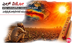 ಎಲ್‌ ನಿನೋ -ಪ್ರಕೃತಿ ಬದಲಾವಣೆಯ ಅಪಾಯಕಾರಿ ಸಂದೇಶ : ಎಚ್ಚೆತ್ತುಕೊಳ್ಳಬೇಕಿದೆ ಯುವಜನತೆ