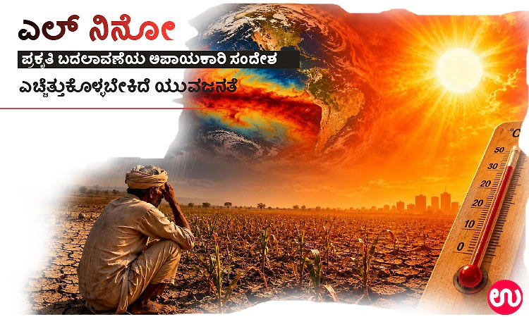 ಎಲ್‌ ನಿನೋ -ಪ್ರಕೃತಿ ಬದಲಾವಣೆಯ ಅಪಾಯಕಾರಿ ಸಂದೇಶ : ಎಚ್ಚೆತ್ತುಕೊಳ್ಳಬೇಕಿದೆ ಯುವಜನತೆ