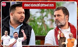 Bihar Election 2025: ಮಹಾಘಟಬಂಧನ್‌ ಗೆ ಹೊರೆಯಾದ ಕಾಂಗ್ರೆಸ್!‌ ಆರ್‌ಜೆಡಿಗೆ ಒಳ ಹೊಡೆತ!