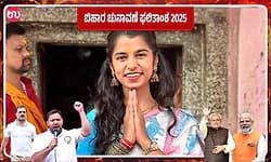 Bihar Election Result: ಭರ್ಜರಿ ಗೆಲುವಿನತ್ತ 25ರ ಹರೆಯದ ಗಾಯಕಿ ಮೈಥಿಲಿ ಠಾಕೂರ್‌